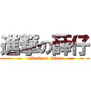 進撃の薛仔 (attack on titan)