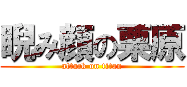 睨み顔の栗原 (attack on titan)