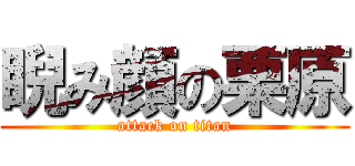 睨み顔の栗原 (attack on titan)