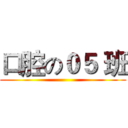 口腔の０５ 班 ()