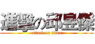 進擊の邱昱傑 (attack on titan)