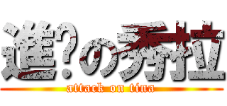 進擊の秀拉 (attack on tina)