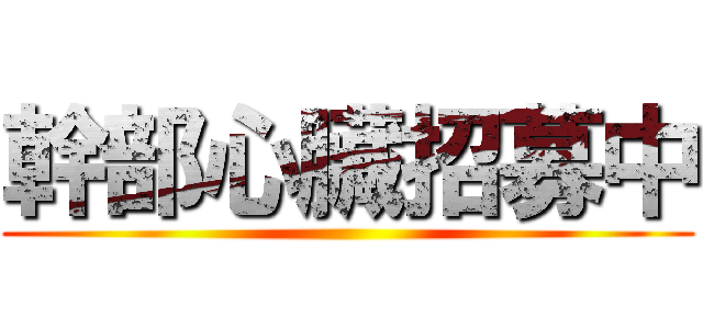 幹部心臟招募中 ()