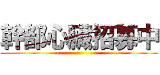 幹部心臟招募中 ()
