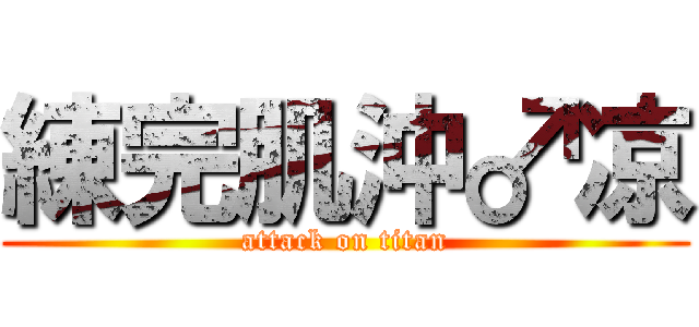 練完肌沖♂凉 (attack on titan)