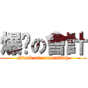爆擊の會計 (attack on accounting)