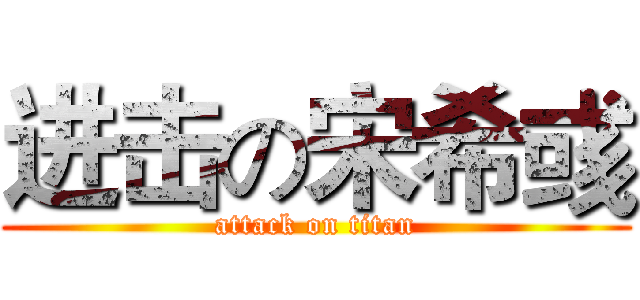 进击の宋希彧 (attack on titan)