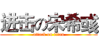 进击の宋希彧 (attack on titan)