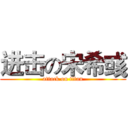 进击の宋希彧 (attack on titan)