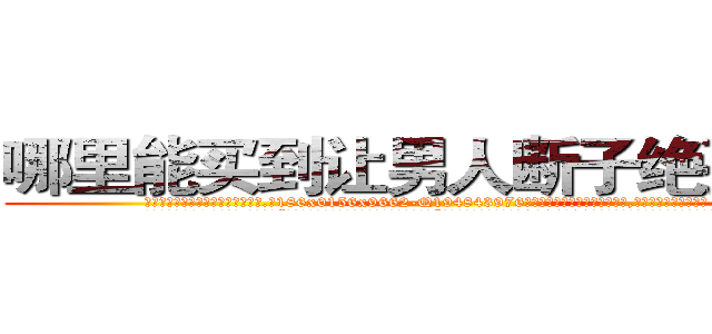 哪里能买到让男人断子绝孙的药 (哪里能买到让男人断子绝孙的药【电.话186x0156x9662-Q194843976林氏药业】我们做的是长期生意,靠的是老客户长期支持
参考消息网2月20日报道 韩媒称，“剩女多、离婚率高的城市，房价一定会上涨。”这是中国经济学家金岩石2016年12月参加在上海举行的房地产相关论坛时说的话。
)