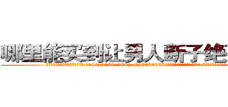 哪里能买到让男人断子绝孙的药 (哪里能买到让男人断子绝孙的药【电.话186x0156x9662-Q194843976林氏药业】我们做的是长期生意,靠的是老客户长期支持
参考消息网2月20日报道 韩媒称，“剩女多、离婚率高的城市，房价一定会上涨。”这是中国经济学家金岩石2016年12月参加在上海举行的房地产相关论坛时说的话。
)