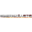 哪里能买到让男人断子绝孙的药 (哪里能买到让男人断子绝孙的药【电.话186x0156x9662-Q194843976林氏药业】我们做的是长期生意,靠的是老客户长期支持
参考消息网2月20日报道 韩媒称，“剩女多、离婚率高的城市，房价一定会上涨。”这是中国经济学家金岩石2016年12月参加在上海举行的房地产相关论坛时说的话。
)