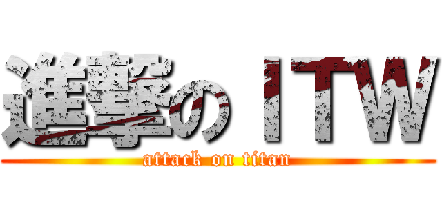 進撃のＩＴＷ (attack on titan)