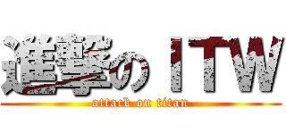 進撃のＩＴＷ (attack on titan)