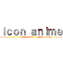 ｉｃｏｎ ａｎｉｍｅ (world)