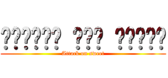 الهجوم على الحلو (Attack on sweet)