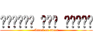 الهجوم على الحلو (Attack on sweet)