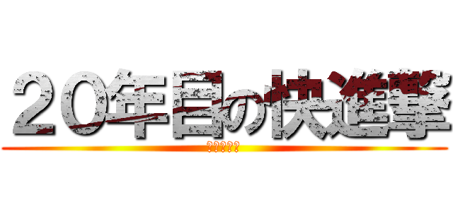 ２０年目の快進撃 (～改心撃～)