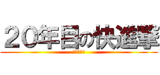 ２０年目の快進撃 (～改心撃～)