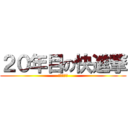 ２０年目の快進撃 (～改心撃～)