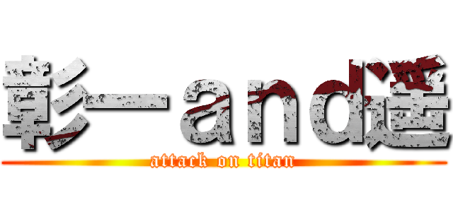 彰一ａｎｄ遥 (attack on titan)