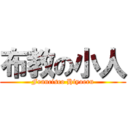 布教の小人 (Francisco Hiyoeru)