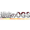 进击のＯＧＳ (attack on titan)