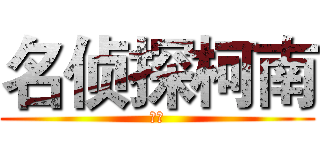 名侦探柯南 (盛建)