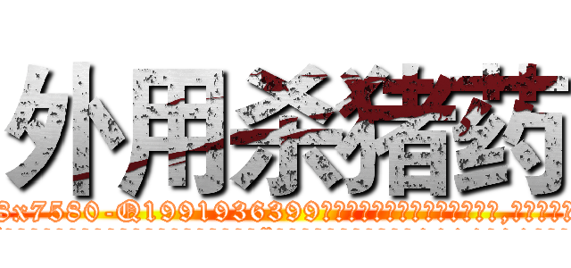 外用杀猪药 (外用杀猪药【电.话156x1318x7580-Q1991936399鑫宏药业】我们做的是长期生意,靠的是老客户长期支持
参考消息网2月20日报道 韩媒称，“剩女多、离婚率高的城市，房价一定会上涨。”这是中国经济学家金岩石2016年12月参加在上海举行的房地产相关论坛时说的话。
)