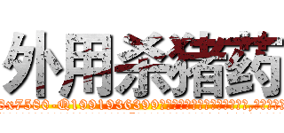 外用杀猪药 (外用杀猪药【电.话156x1318x7580-Q1991936399鑫宏药业】我们做的是长期生意,靠的是老客户长期支持
参考消息网2月20日报道 韩媒称，“剩女多、离婚率高的城市，房价一定会上涨。”这是中国经济学家金岩石2016年12月参加在上海举行的房地产相关论坛时说的话。
)