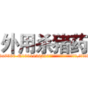 外用杀猪药 (外用杀猪药【电.话156x1318x7580-Q1991936399鑫宏药业】我们做的是长期生意,靠的是老客户长期支持
参考消息网2月20日报道 韩媒称，“剩女多、离婚率高的城市，房价一定会上涨。”这是中国经济学家金岩石2016年12月参加在上海举行的房地产相关论坛时说的话。
)