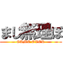 まじ無理ぽ (GAME OVER)