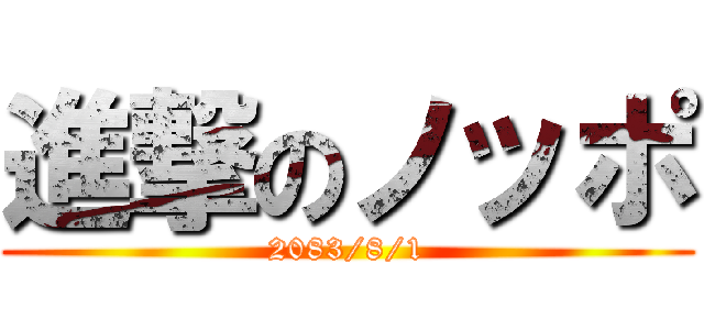 進撃のノッポ (2083/8/1)