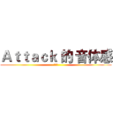Ａｔｔａｃｋ 的 音体感 (音体感)