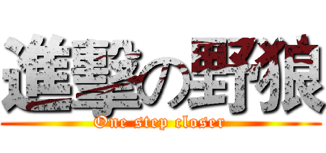 進擊の野狼 (One step closer)