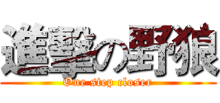 進擊の野狼 (One step closer)
