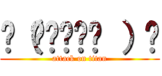 ლ（◉◞౪◟◉ ）ლ (attack on titan)