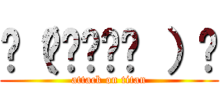 ლ（◉◞౪◟◉ ）ლ (attack on titan)