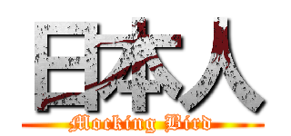 日本人 (Mocking Bird)