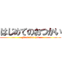 はじめてのおつかい (First time job)