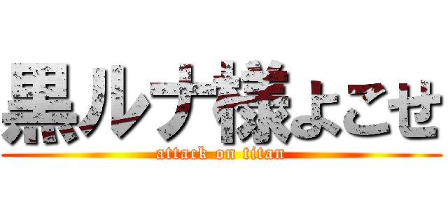 黒ルナ様よこせ (attack on titan)