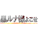 黒ルナ様よこせ (attack on titan)