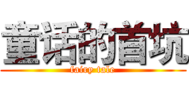童话的首坑 (fairy tale)