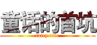 童话的首坑 (fairy tale)