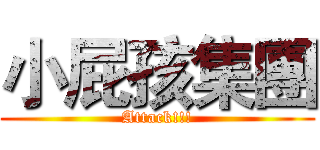 小屁孩集團 (Attack!!!)