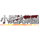 小屁孩集團 (Attack!!!)