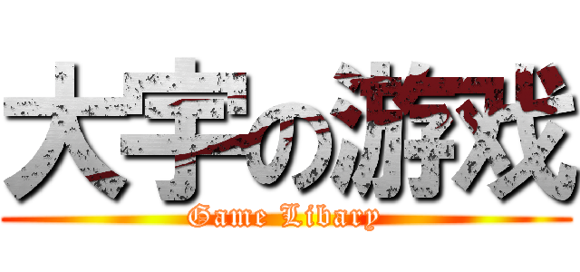 大宇の游戏 (Game Libary)