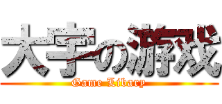 大宇の游戏 (Game Libary)