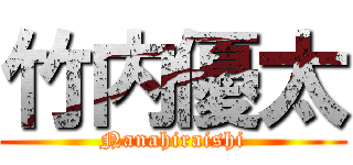 竹内優太 (Nanahiraishi)