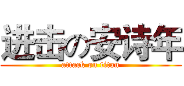 进击の安诗年 (attack on titan)